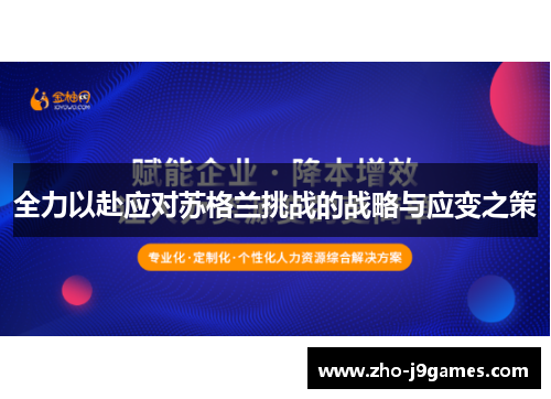 全力以赴应对苏格兰挑战的战略与应变之策 全力以赴应对苏格兰挑战的战略与应变之策