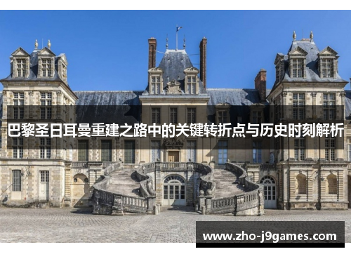 巴黎圣日耳曼重建之路中的关键转折点与历史时刻解析
