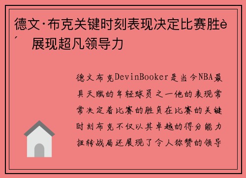 德文·布克关键时刻表现决定比赛胜负展现超凡领导力 德文·布克关键时刻表现决定比赛胜负展现超凡领导力