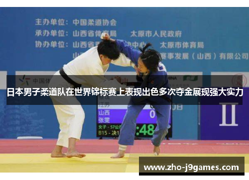 日本男子柔道队在世界锦标赛上表现出色多次夺金展现强大实力