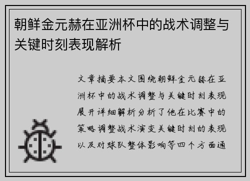 朝鲜金元赫在亚洲杯中的战术调整与关键时刻表现解析