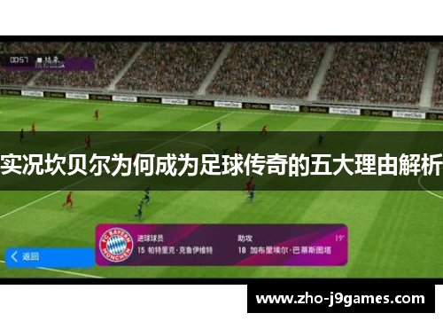 实况坎贝尔为何成为足球传奇的五大理由解析 实况坎贝尔为何成为足球传奇的五大理由解析