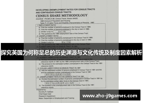 探究英国为何称足总的历史渊源与文化传统及制度因素解析