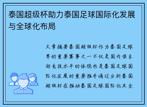泰国超级杯助力泰国足球国际化发展与全球化布局