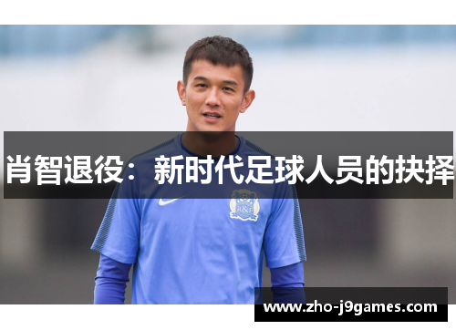 肖智退役:新时代足球人员的抉择 肖智退役:新时代足球人员的抉择