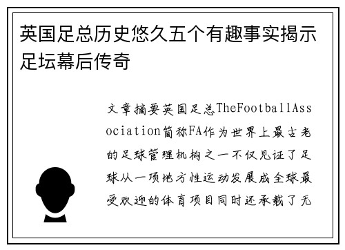 英国足总历史悠久五个有趣事实揭示足坛幕后传奇 英国足总历史悠久五个有趣事实揭示足坛幕后传奇