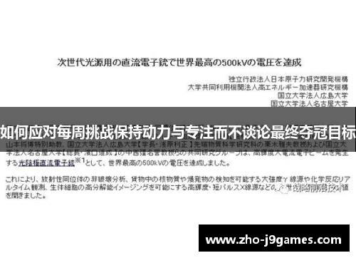 如何应对每周挑战保持动力与专注而不谈论最终夺冠目标