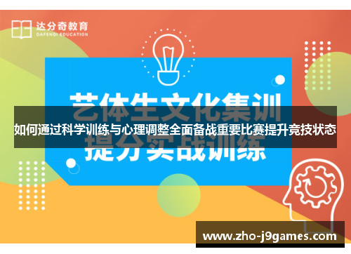 如何通过科学训练与心理调整全面备战重要比赛提升竞技状态 如何通过科学训练与心理调整全面备战重要比赛提升竞技状态