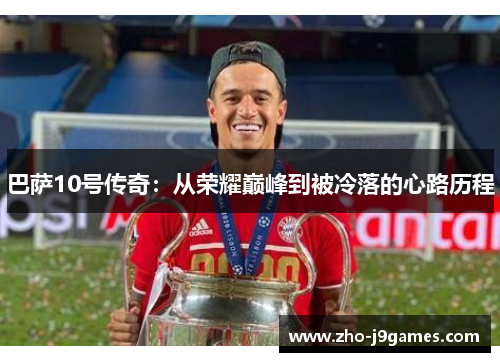 巴萨10号传奇：从荣耀巅峰到被冷落的心路历程