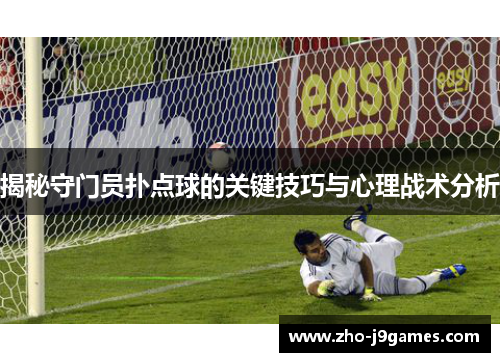 揭秘守门员扑点球的关键技巧与心理战术分析