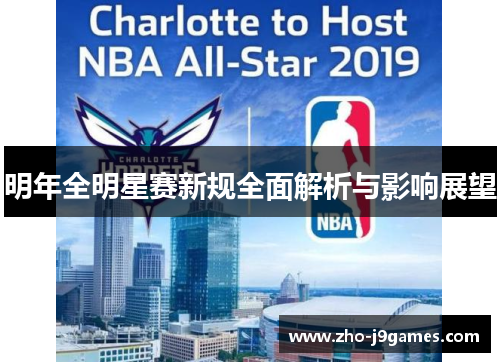 明年全明星赛新规全面解析与影响展望