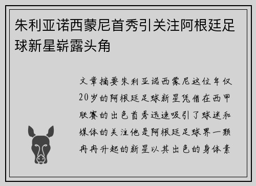 朱利亚诺西蒙尼首秀引关注阿根廷足球新星崭露头角