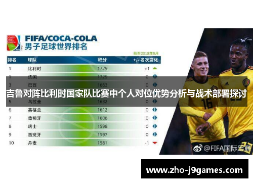 吉鲁对阵比利时国家队比赛中个人对位优势分析与战术部署探讨