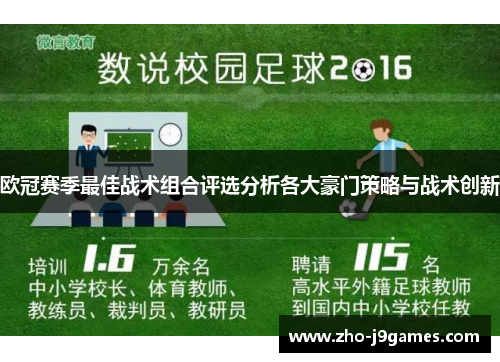 欧冠赛季最佳战术组合评选分析各大豪门策略与战术创新