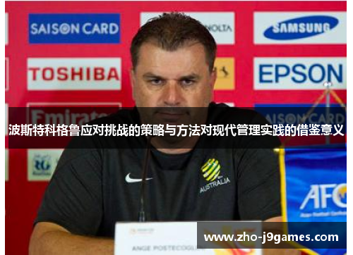 波斯特科格鲁应对挑战的策略与方法对现代管理实践的借鉴意义