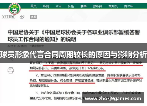 球员形象代言合同周期较长的原因与影响分析