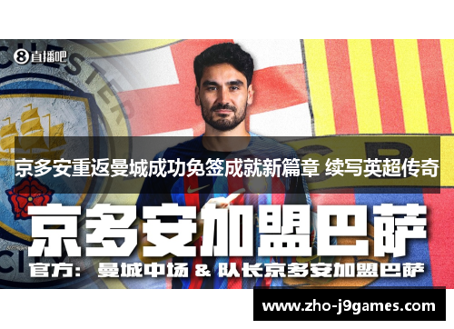 京多安重返曼城成功免签成就新篇章 续写英超传奇