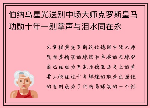 伯纳乌星光送别中场大师克罗斯皇马功勋十年一别掌声与泪水同在永