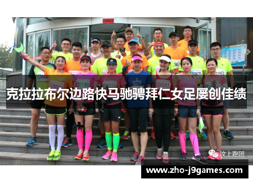 克拉拉布尔边路快马驰骋拜仁女足屡创佳绩