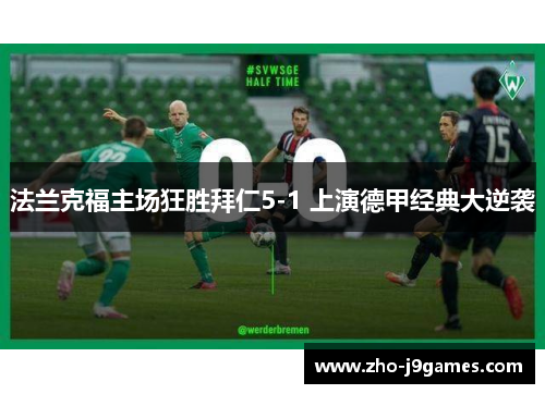 法兰克福主场狂胜拜仁5-1 上演德甲经典大逆袭