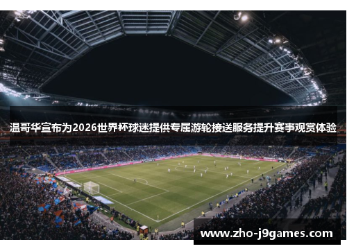 温哥华宣布为2026世界杯球迷提供专属游轮接送服务提升赛事观赏体验