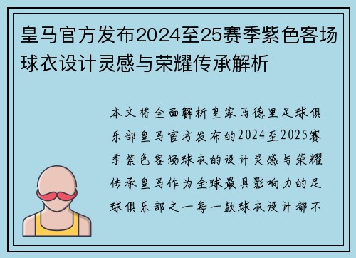 皇马官方发布2024至25赛季紫色客场球衣设计灵感与荣耀传承解析
