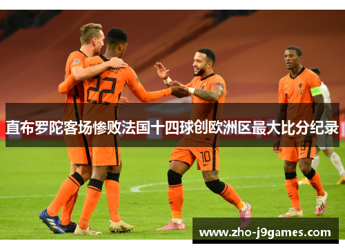 直布罗陀客场惨败法国十四球创欧洲区最大比分纪录