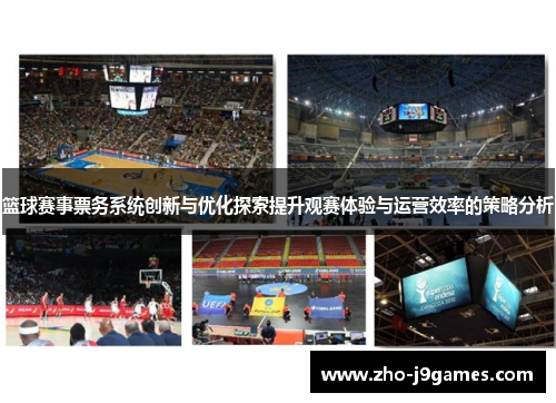 篮球赛事票务系统创新与优化探索提升观赛体验与运营效率的策略分析