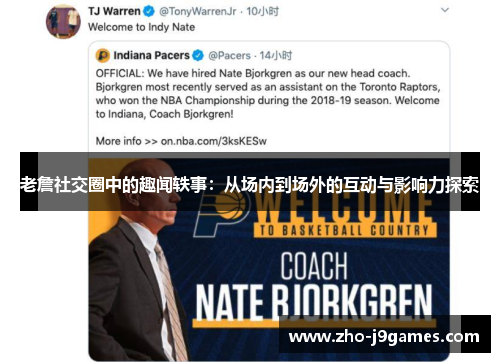 老詹社交圈中的趣闻轶事：从场内到场外的互动与影响力探索