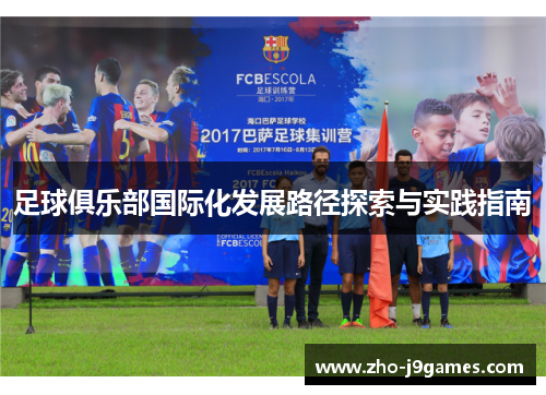 足球俱乐部国际化发展路径探索与实践指南