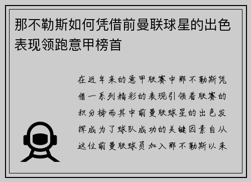 那不勒斯如何凭借前曼联球星的出色表现领跑意甲榜首