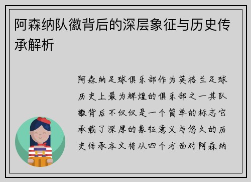 阿森纳队徽背后的深层象征与历史传承解析