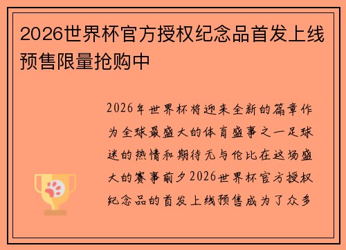 2026世界杯官方授权纪念品首发上线预售限量抢购中 2026世界杯官方授权纪念品首发上线预售限量抢购中