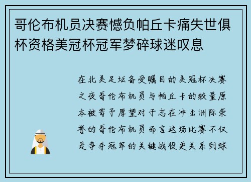 哥伦布机员决赛憾负帕丘卡痛失世俱杯资格美冠杯冠军梦碎球迷叹息 哥伦布机员决赛憾负帕丘卡痛失世俱杯资格美冠杯冠军梦碎球迷叹息