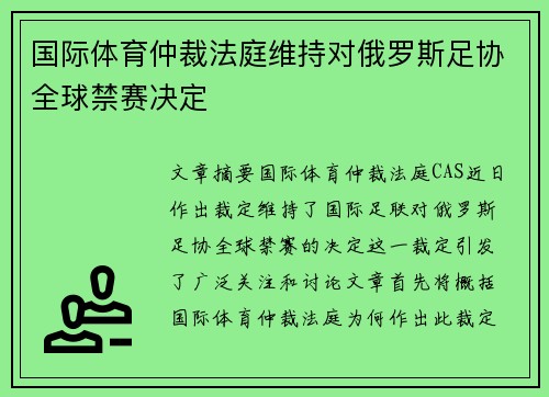 国际体育仲裁法庭维持对俄罗斯足协全球禁赛决定 国际体育仲裁法庭维持对俄罗斯足协全球禁赛决定