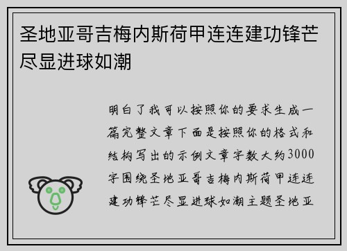 圣地亚哥吉梅内斯荷甲连连建功锋芒尽显进球如潮 圣地亚哥吉梅内斯荷甲连连建功锋芒尽显进球如潮