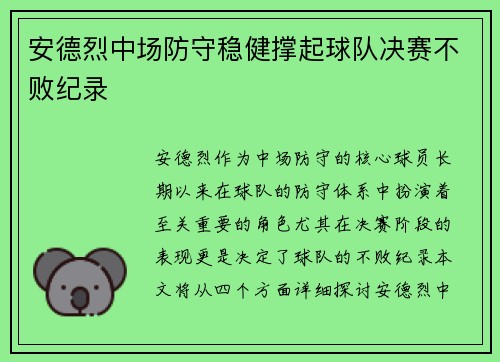 安德烈中场防守稳健撑起球队决赛不败纪录 安德烈中场防守稳健撑起球队决赛不败纪录