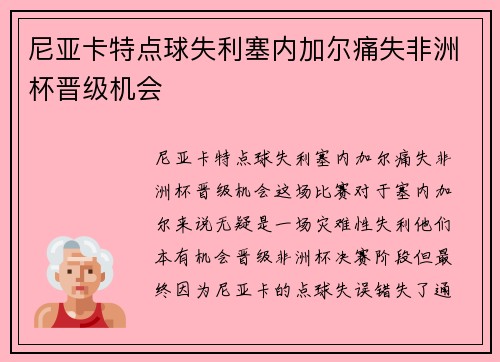 尼亚卡特点球失利塞内加尔痛失非洲杯晋级机会 尼亚卡特点球失利塞内加尔痛失非洲杯晋级机会