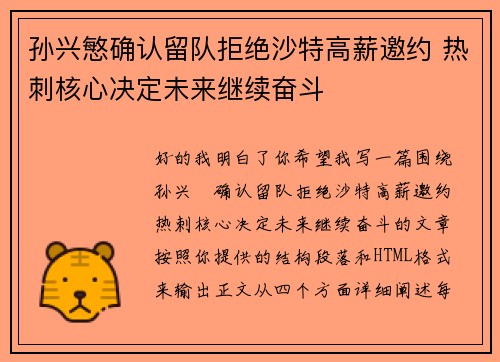孙兴慜确认留队拒绝沙特高薪邀约 热刺核心决定未来继续奋斗 孙兴慜确认留队拒绝沙特高薪邀约 热刺核心决定未来继续奋斗