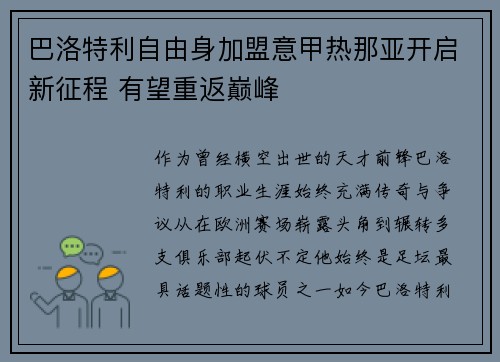 巴洛特利自由身加盟意甲热那亚开启新征程 有望重返巅峰 巴洛特利自由身加盟意甲热那亚开启新征程 有望重返巅峰