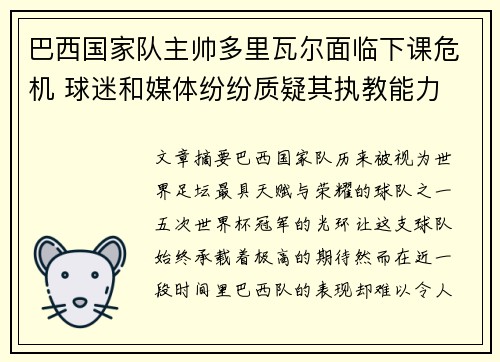 巴西国家队主帅多里瓦尔面临下课危机 球迷和媒体纷纷质疑其执教能力 巴西国家队主帅多里瓦尔面临下课危机 球迷和媒体纷纷质疑其执教能力