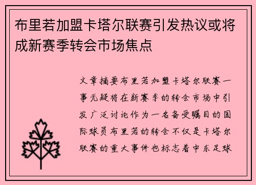 布里若加盟卡塔尔联赛引发热议或将成新赛季转会市场焦点 布里若加盟卡塔尔联赛引发热议或将成新赛季转会市场焦点