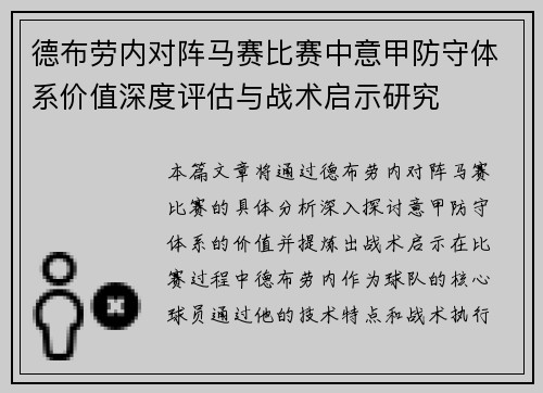 德布劳内对阵马赛比赛中意甲防守体系价值深度评估与战术启示研究 德布劳内对阵马赛比赛中意甲防守体系价值深度评估与战术启示研究
