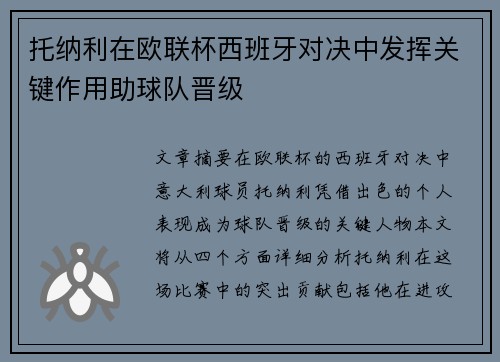 托纳利在欧联杯西班牙对决中发挥关键作用助球队晋级 托纳利在欧联杯西班牙对决中发挥关键作用助球队晋级