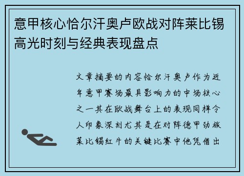 意甲核心恰尔汗奥卢欧战对阵莱比锡高光时刻与经典表现盘点 意甲核心恰尔汗奥卢欧战对阵莱比锡高光时刻与经典表现盘点