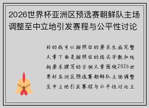 2026世界杯亚洲区预选赛朝鲜队主场调整至中立地引发赛程与公平性讨论 2026世界杯亚洲区预选赛朝鲜队主场调整至中立地引发赛程与公平性讨论