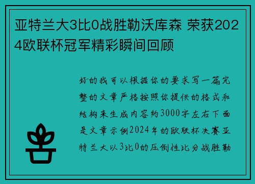 亚特兰大3比0战胜勒沃库森 荣获2024欧联杯冠军精彩瞬间回顾 亚特兰大3比0战胜勒沃库森 荣获2024欧联杯冠军精彩瞬间回顾