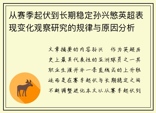 从赛季起伏到长期稳定孙兴慜英超表现变化观察研究的规律与原因分析