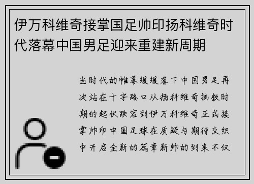 伊万科维奇接掌国足帅印扬科维奇时代落幕中国男足迎来重建新周期