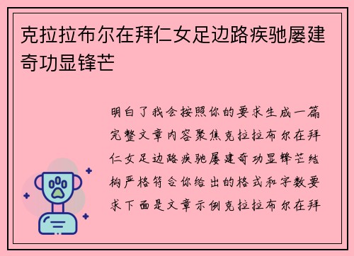 克拉拉布尔在拜仁女足边路疾驰屡建奇功显锋芒